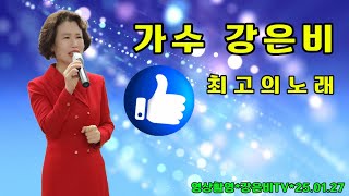 💥가수 강은비*최고의노래 타이틀곡*금동호 훼밀리예술단 비전나눔공동체 무료급식행사 재능기부공연 2025.01.27