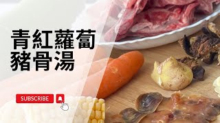 青紅蘿蔔豬骨湯/秋冬湯水/instant pot 9 in 1/港式老火湯/螺頭/無花果/清熱降火/英國生活分享/soup