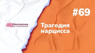 Трагедия нарцисса | Выпуск №69 с Екатериной Пам