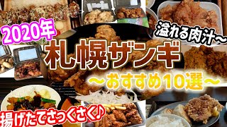 札幌激うまザンギ10選！地元民が食べ歩き見つけたおすすめ店をご紹介♪【北海道札幌グルメ】