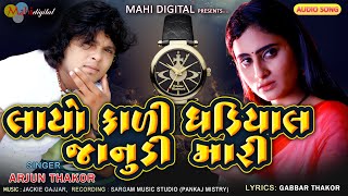 Layo Kali Ghadiyal Janudi Mari | Arjun Thakor New Song | Gabbar Thakor Love Song 2020 | Mahi Digital