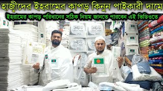 হজ্ব/ওমরাহর ইহরাম এর কাপড় কিনুন পাইকারি দামে | Buy Hajj/umrah ehram clothes | ইহরাম বাধার সঠিক নিয়ম