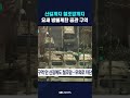 산길까지 철조망까지…요새 방불케 한 공관 구역 shorts