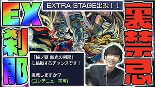 【裏禁忌EX】なるほどね。新たに《刹那》と出会えるEX登場!!《禁忌裏14EX刹那》【モンスト×ぺんぺん】