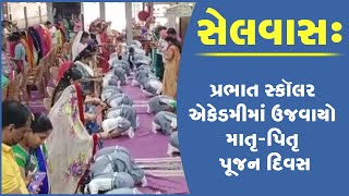 સેલવાસ: પ્રભાત સ્કૉલર એકેડમીમાં ઉજવાયો માતૃ-પિતૃ પૂજન દિવસ