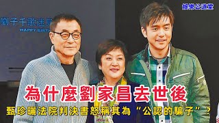 為什麼劉家昌去世後，甄珍曬法院判決書怒稱其為“公認的騙子”？ 章立衡（劉子千）又為何被拒於父親告別式之外？（中英字幕 打開字幕 ）#劉家昌 #去世後 #甄珍 #公認的騙子 #章立衡 #劉子千 #