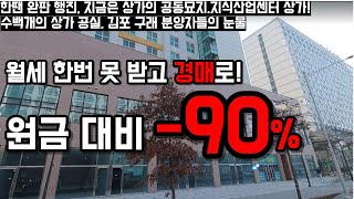 *상가투자*지식산업센터 공실 폭탄. 경매로 경매로. 김포 구래의 눈물