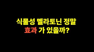 요즘 핫한 식물성 멜라토닌, 정말 효과가 있을까? #식물성멜라토닌 #멜라토닌 #불면증