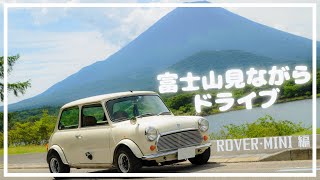 『ローバー・ミニ』で富士山ドライブ 〜Driving to Mount Fuji with a Rover Mini〜