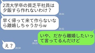 【LINE】給料が自分より低い旦那を見下すクズ嫁「飯作れ！離婚するよ？w」→我慢の限界だった夫が要求通り手続きを進めた結果w