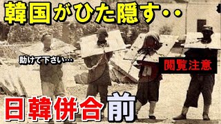 【海外の反応】外国人たちが暴露した併合前の真実がヤバすぎる！隣国が隠したい、ボロクソに綴られた歴史の真実…【鬼滅のJAPAN】