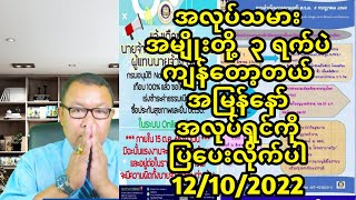 အလုပ္သမား အမ်ိဳးတို႔  ၃ ရက္ပဲ က်န္ေတာ့တယ္ အျမန္ေနာ္ အလုပ္ရွင္ကို ျပေပးလိုက္ပါ 12/10/2022