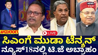 LIVE: CM Prosecution In MUDA Scam | ಸಿಎಂ ಮೇಲೆ ಮುಡಾ ಹಗರಣದ ಆರೋಪ, TJ Abraham ಮಾತು