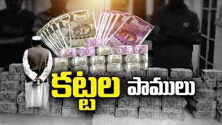 100 Cr of Elections Money Found at Telangana | తెలంగాణాలో భారీగా పట్టుబడ్డ ఎన్నికల డబ్బు..