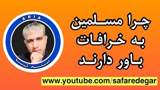 🔴بخش زنده بر نامه استاد آریا ،چرا مسلمين به خرافات باور دارند ؟ #خرافات #باور_به_خرافات #اسلام #قران