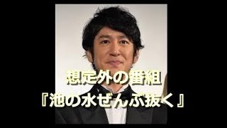 【ココリコ田中】想定外の番組『池の水ぜんぶ抜く』はすごい新鮮