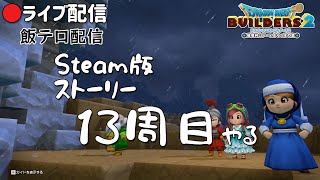 【ビルダーズ2】Steam版ストーリー13周目やる #17 青の開拓地　21.10.17