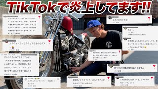 【炎上】ハーレー愛車がTikTokで炎上しました...