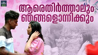 ആരെതിർത്താലും ഞങ്ങളൊന്നിക്കും | Akhil | Alfiya | Kovalam