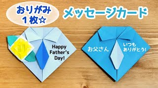 【父の日☆折り紙1枚でできる】簡単 可愛い シャツとネクタイのメッセージカードの折り方 ◇Origami Father's Day Small card プレゼント黄色い薔薇 バラ 花◇