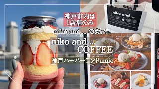 【神戸市中央区】神戸はここだけ！「niko and ...」のカフェ/関西ではここだけの期間限定スイーツ缶をテイクアウト♪/niko and ... COFFEE