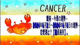 蟹座・今週の運勢・2024年6月2日～2024年6月8日の運勢・恋愛運は？【12星座別】.