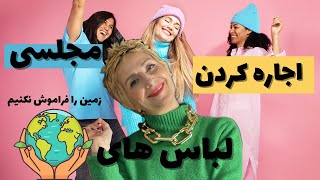 کمترین هزینه بهترین  لباس مجلسی اجاره ای