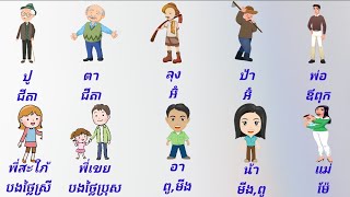 ពាក្យទាក់ទងនឹងគ្រួសារ