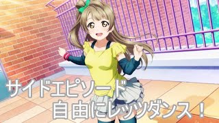 【スクスタ】南ことりサイドエピソード:自由にレッツダンス！