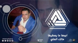 ابوها ما يعطيها مالك العلي | دبكات طربية 2020