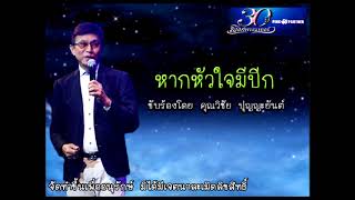 หากหัวใจมีปีก พิงค์แพนเตอร์ [Official Audio]