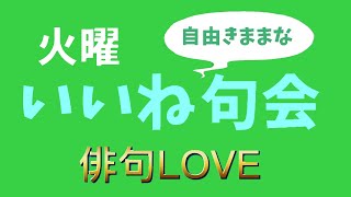 2022年5月31日『火曜いいね句会(3) 』 俳句LOVE