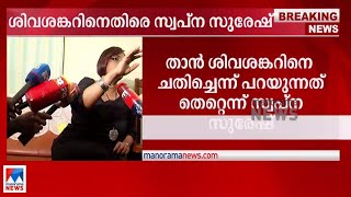 ഐ ഫോണ്‍ നല്‍കി ശിവശങ്കറിനെ ചതിക്കേണ്ട കാര്യം തനിക്കില്ല: സ്വപ്ന | Swapna Suresh