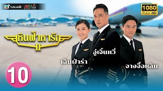 TVB หนัง ดราม่าโรแมนติก |เหินฟ้าหารัก ภาค2[พากย์ไทย]EP.10|อู๋เจิ้นหวี่|TVBLoveSeries|HD