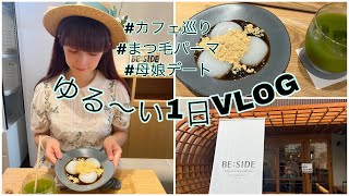 【VLOG】ゆる〜い1日💓カフェ巡り母娘デート