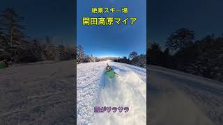 絶景スキー場　突風吹き荒れる　#スキー場 開田高原マイアスキー場　後ろに御嶽山　前に乗鞍岳　超 #穴場スキー場