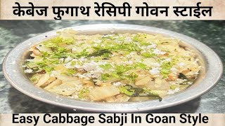 गोवन स्टाईल केबेज फुगाथ।Cabbage Bhaji in Goan Style|Fugad de Repolho| Goan Cusine|Kobichi Bhaji