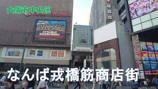 2024年5月撮影 なんば戎橋筋商店街（Namba Ebisubashisuji Shopping Street）