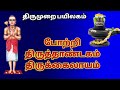 வேற்றாகி விண்ணாகி | போற்றி திருத்தாண்டகம் | திருமுறை 6 | Appar Thirunavukarasar Dharmalingeswarar