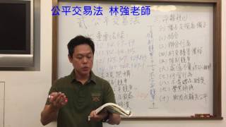 『公平交易法-重點解析』《不動產經紀人-不動產經紀相關法規》 林 強老師