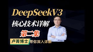 DeepSeekV3 核心技术详解 （第二集）:流水线并行训练;MTP多Token预测;强化学习详解;蒸馏学习;#人工智能 #llm #ai #大模型 #人工智能课程 #deepseek #编程