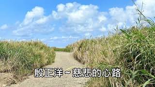 殷正洋 ~ 慈悲的心路