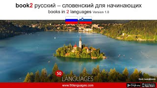 Начните говорить на словенском сегодня - 100 уроков для начинающих