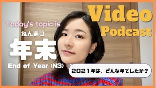 【Video】EP-131 年末 End of Year(N3) with subtitles #日本語 #japaneselesson