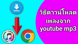 วิธีดาวน์โหลดเพลงจาก YouTube เป็น MP3 (2025) |  ดาวน์โหลดเพลงจาก YouTube เป็น MP3