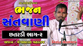 છતરડી ગામ ભજન રામદેવપીર ના પઠોત્સવ નિમિતે || મંગળ દાસ મહારાજ || નિરાંત સંત સમાજ || CHHATARADI BHAJAN