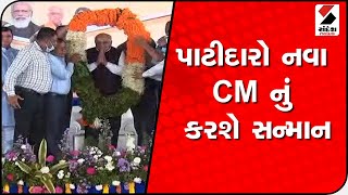 Saurastra ના પાટીદાર સમાજ દ્વારા CM ભૂપેન્દ્ર પટેલનો સન્માન સમારોહ  @SandeshNewsTV