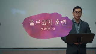 [영성훈련] 7강 홀로서기 훈련 Discipline of Solitude (리처드 포스터)