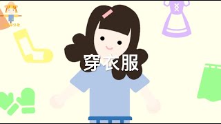 《穿衣服》| 粵語兒歌 | 廣東話兒歌 | 生活篇 | 小稻草兒歌