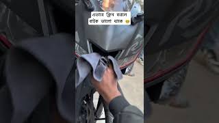 এভাবে ক্লিন করলে বাইক ভালো থাক 🤓 #bike #subscribeformore #bikecleaning #funnycleaning #comedy